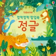 깜짝깜짝팝업북정글